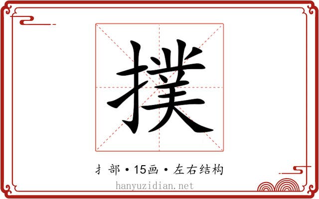 撲