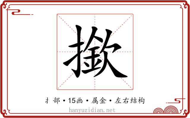 撳 撳