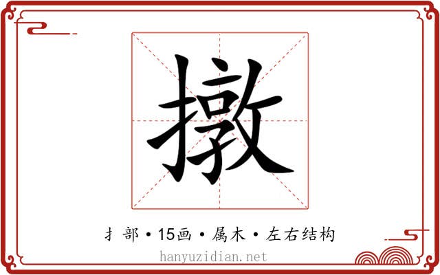 撴