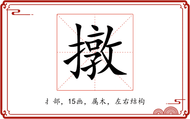 撴 撴