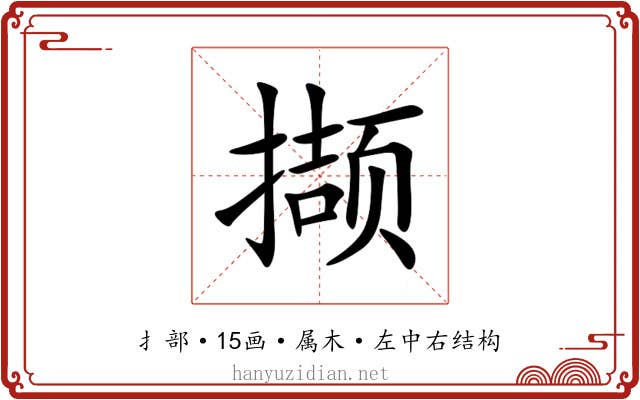 撷 撷