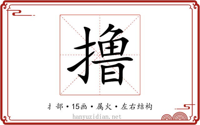 撸 撸