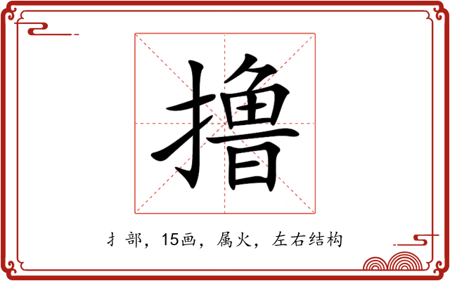 撸
