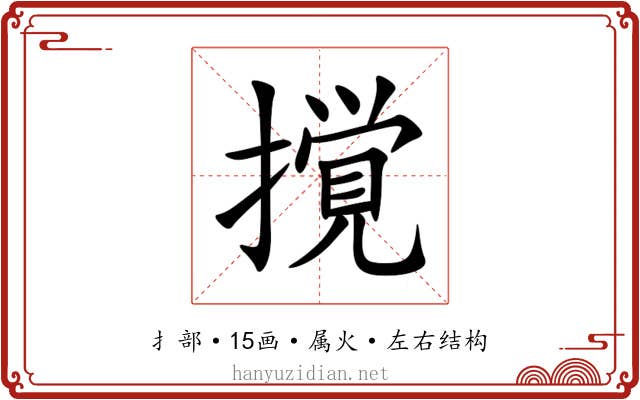 撹