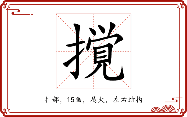 撹 撹