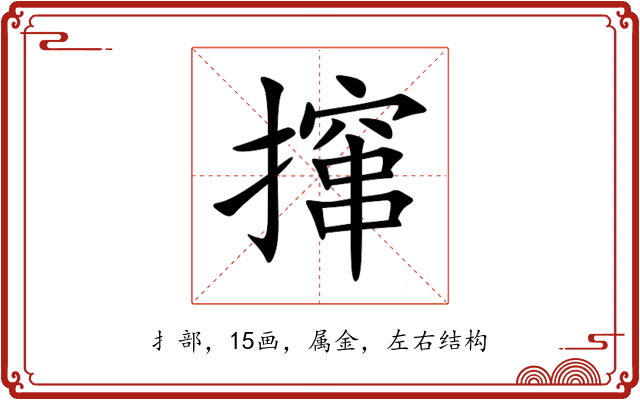 撺 撺