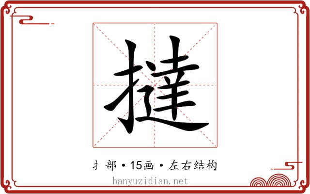 撻