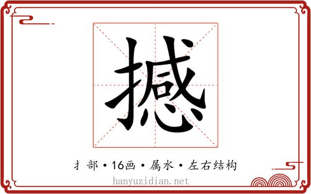 撼 撼
