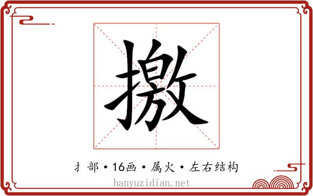 撽 撽