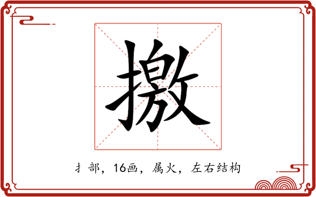 撽 撽