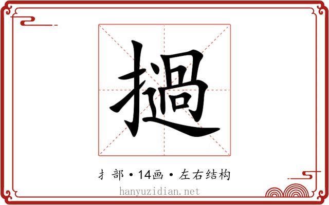 撾