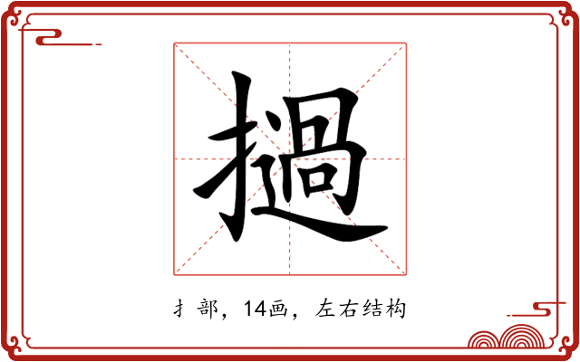 撾 撾