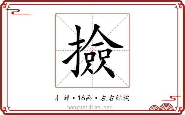 撿 撿
