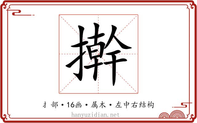 擀 擀