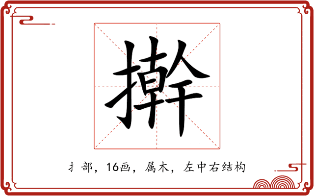 擀 擀