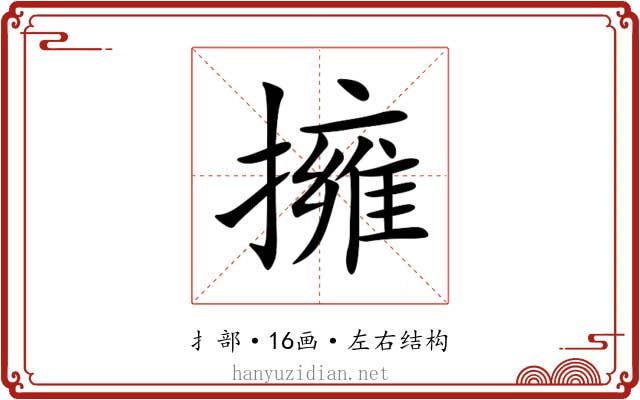 擁
