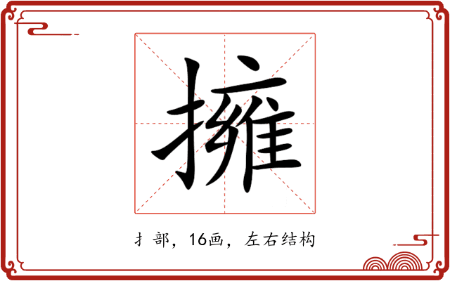 擁 擁