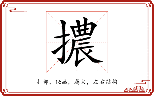 擃 擃