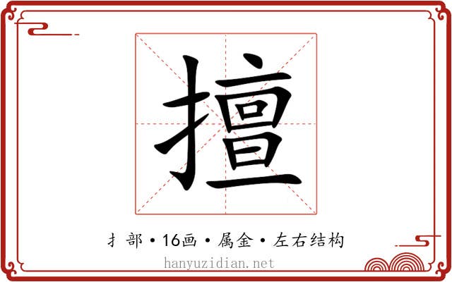 擅
