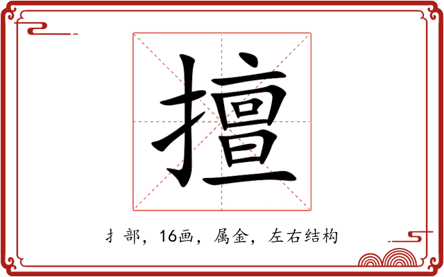 擅 擅