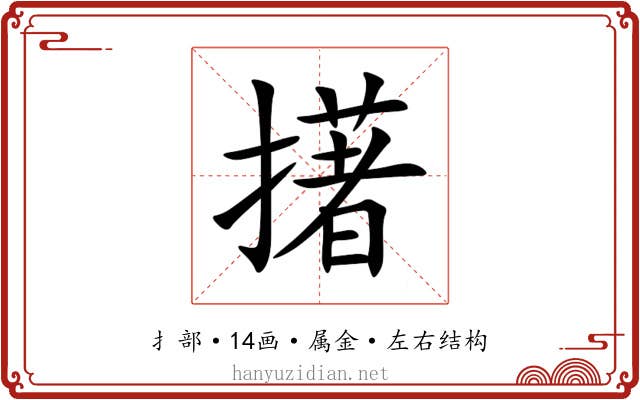 擆 擆
