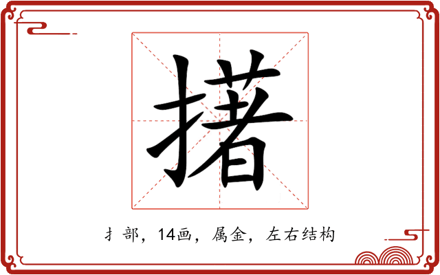擆 擆