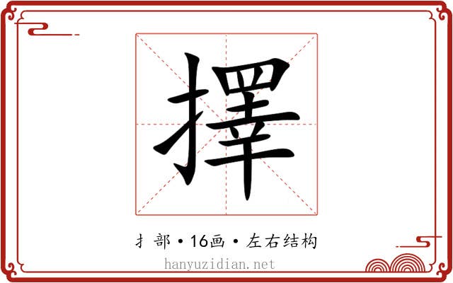 擇