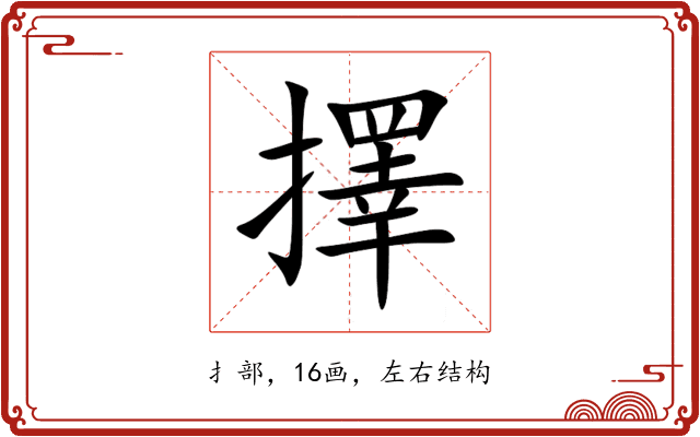 擇 擇