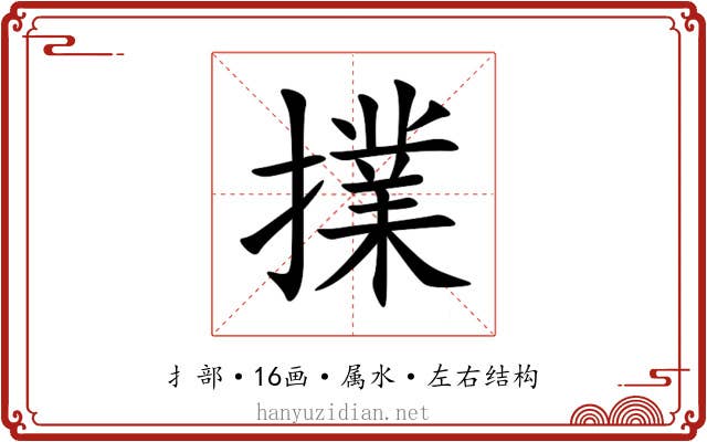 擈