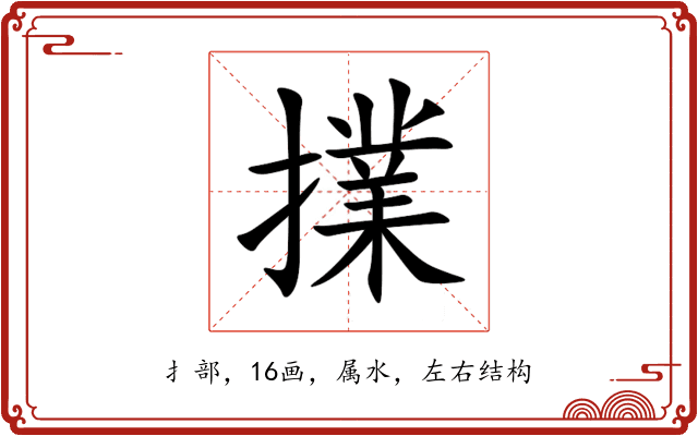 擈 擈