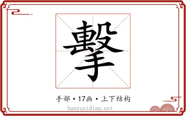 擊 擊