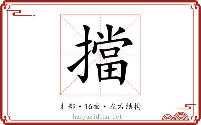 擋 擋