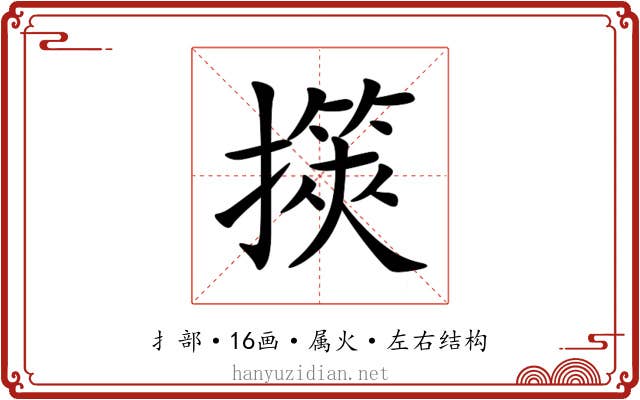 擌 擌