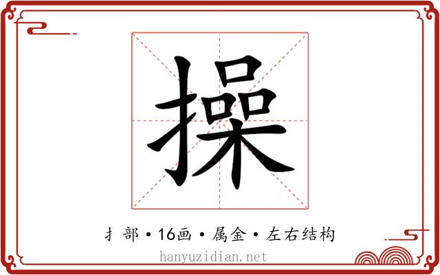 操 操