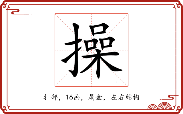 操 操