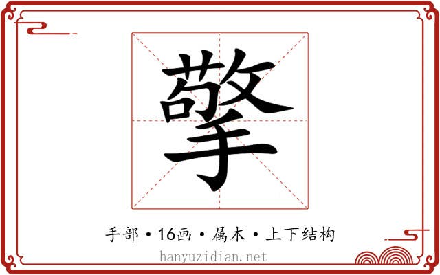 擎