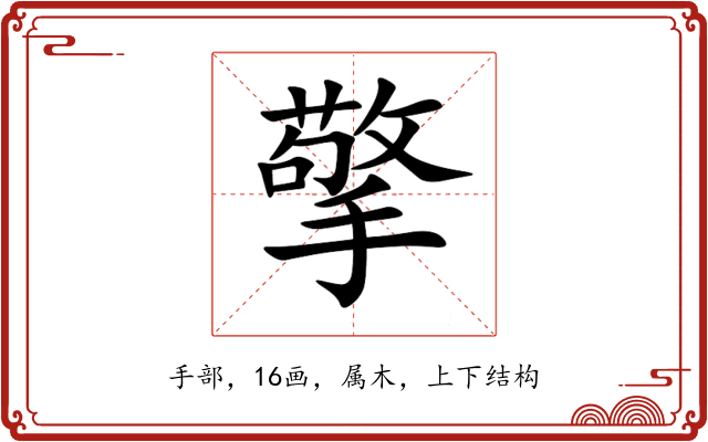 擎 擎