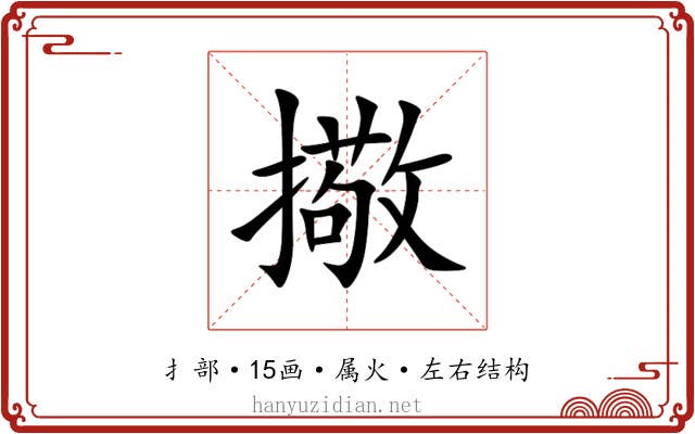 擏 擏