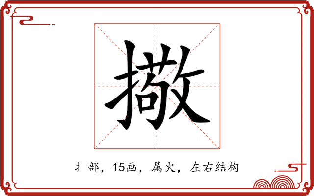 擏 擏
