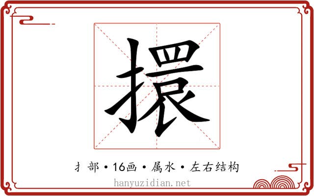 擐