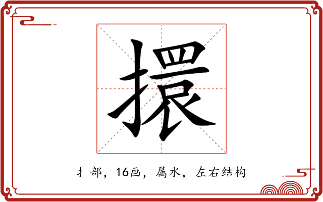 擐 擐