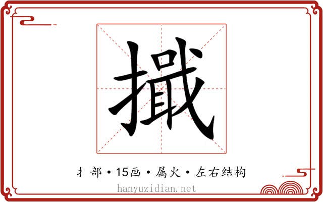 擑 擑