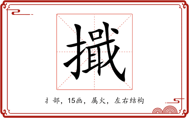 擑 擑