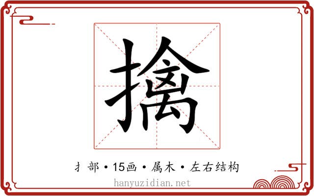 擒 擒