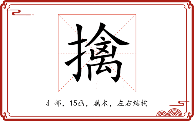 擒 擒
