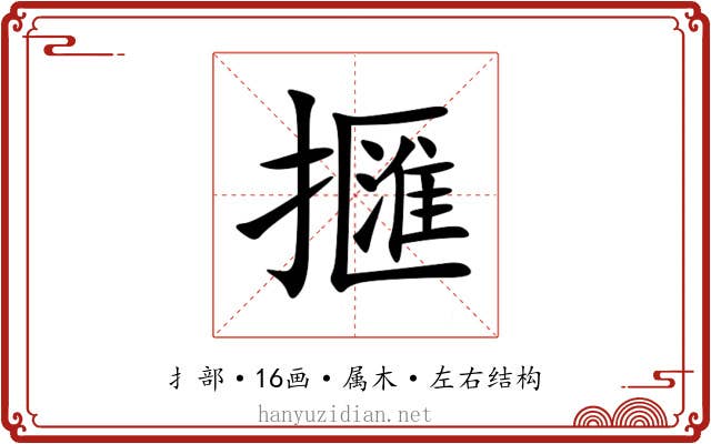 擓
