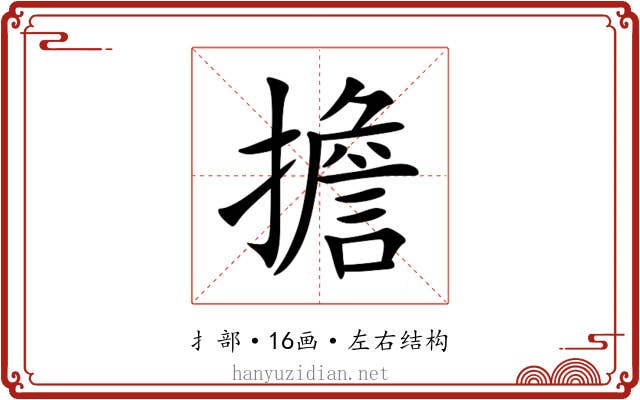 擔 擔