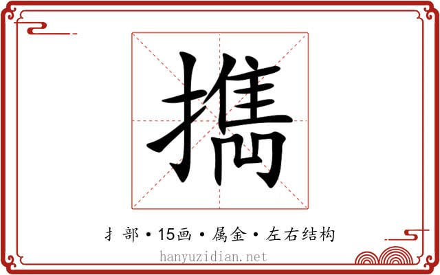 擕 擕
