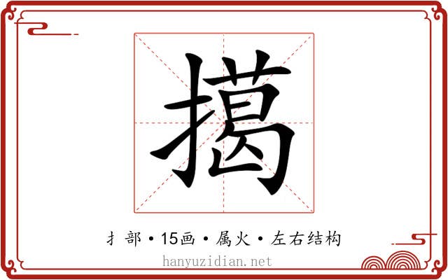 擖 擖