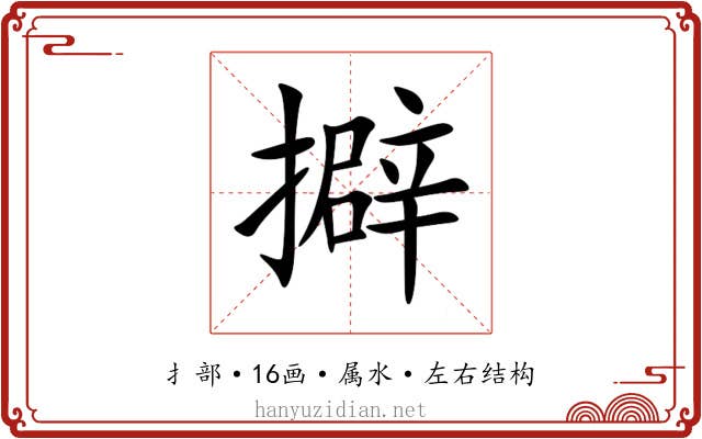 擗 擗